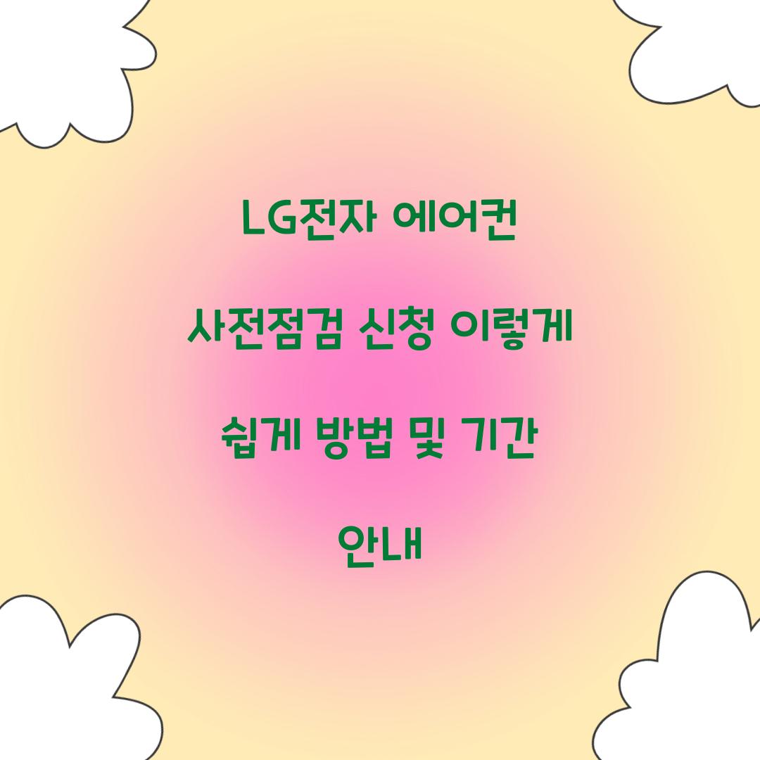 LG전자 에어컨 사전점검 신청