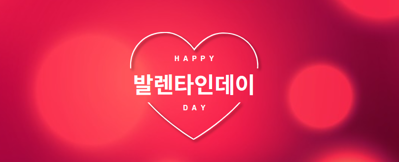 발렌타인데이