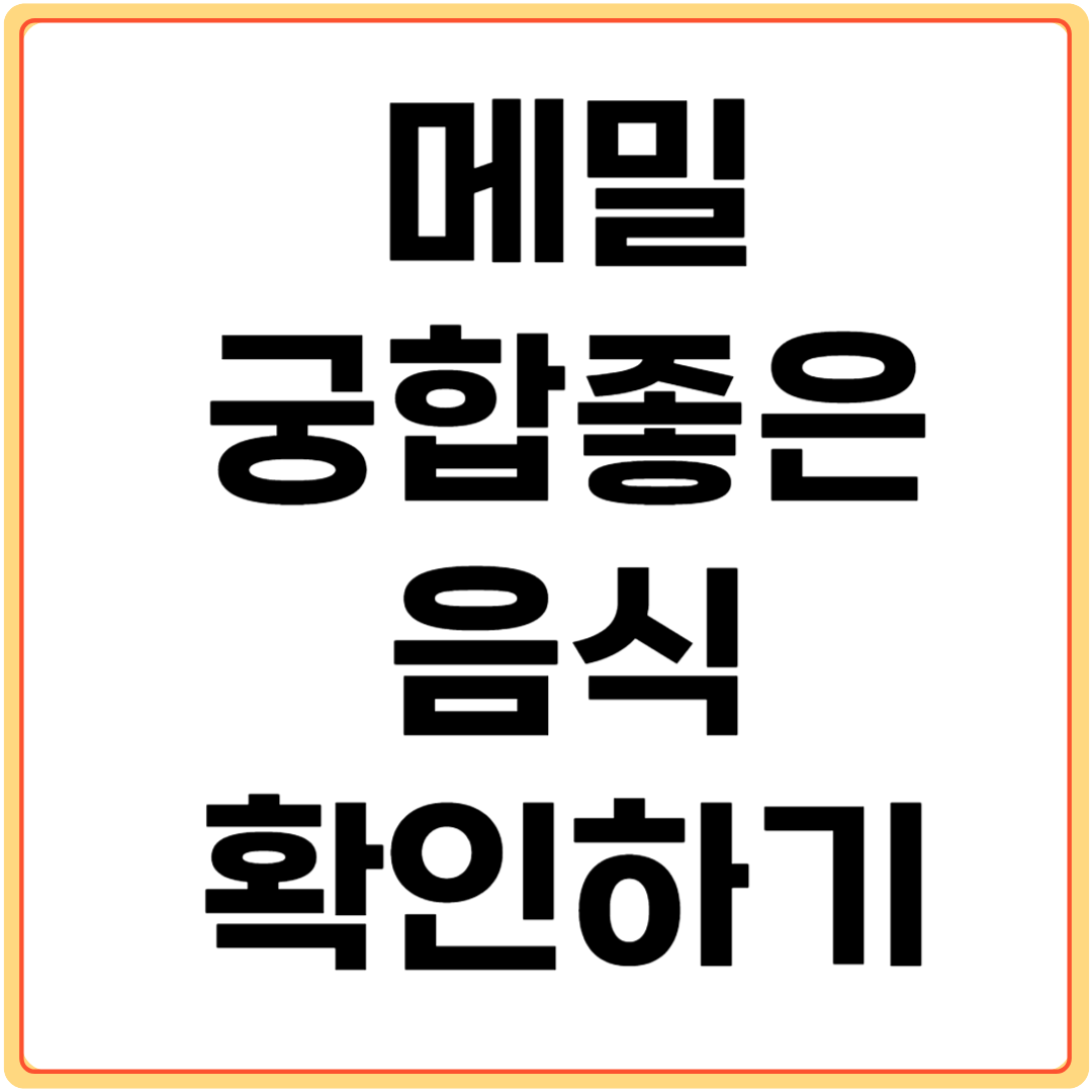 메밀과-궁합-좋은-음식-확인하기