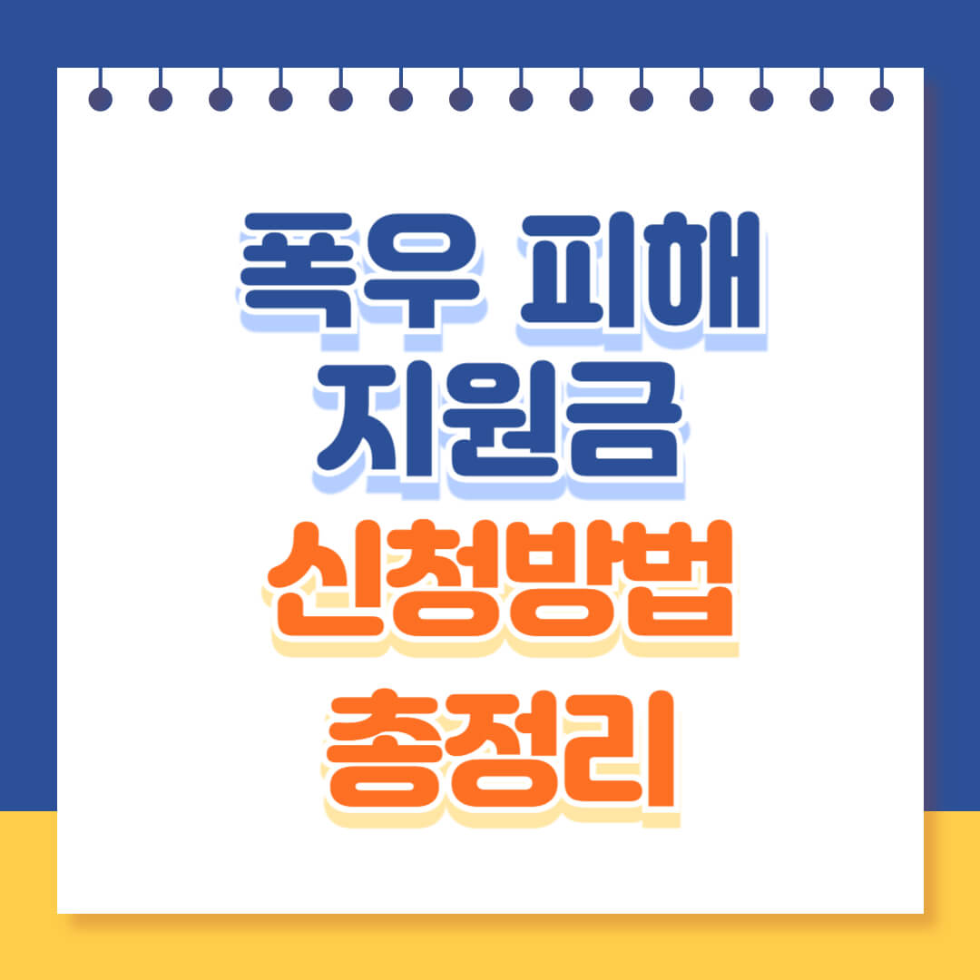 폭우 피해 지원금 총정리