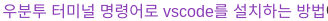 vscode설치_우분투vscode설치_vscode설치명령어_python기초