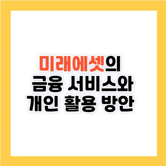 미래에셋의 금융 서비스와 개인 활용 방안