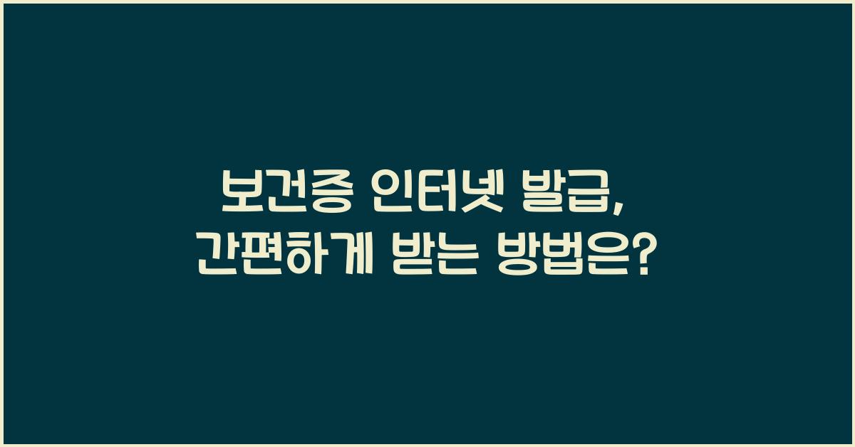 보건증 인터넷 발급
