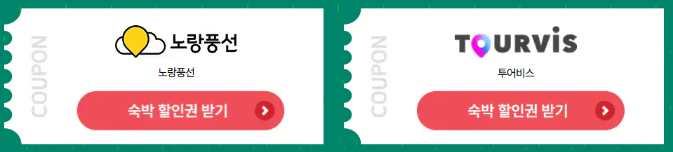 숙박세일 페스타 할인권 받기