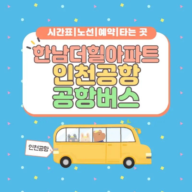 한남더힐아파트 인천공항 공항버스