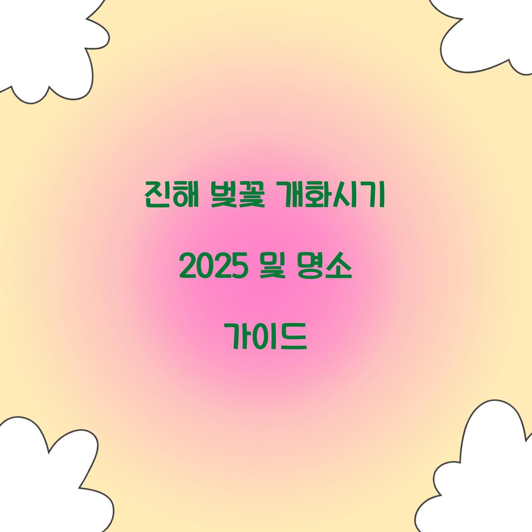 진해 벚꽃 개화시기 2025
