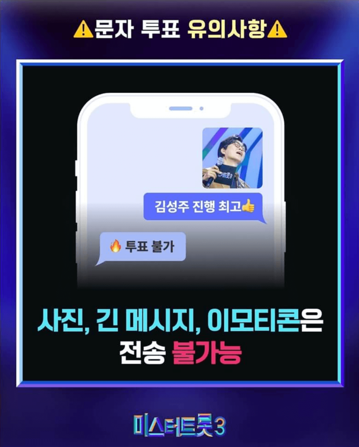 미스터트롯3 투표하기 결승전
