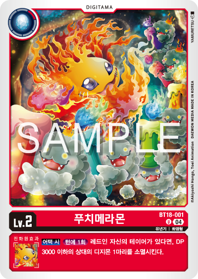 디지몬카드 정규 부스터 팩 BT18 엘리먼트 석세서 카드 리스트 BT18-001 푸치메라몬