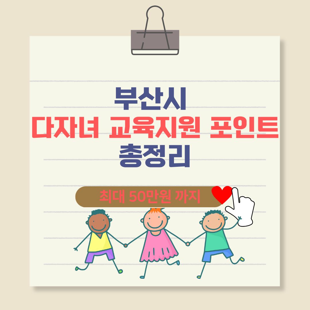 부산시 다자녀 교육지원 포인트