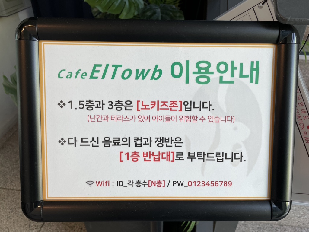 카페 엘토브 노키즈존 안내
