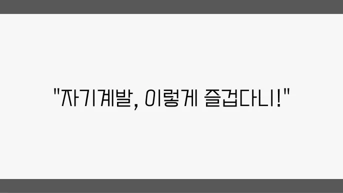 쉽고 재미있는 자기개발 아이디어 모음!