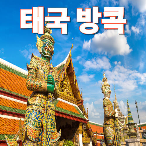 태국 방콕