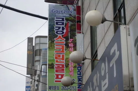 금강스크린골프