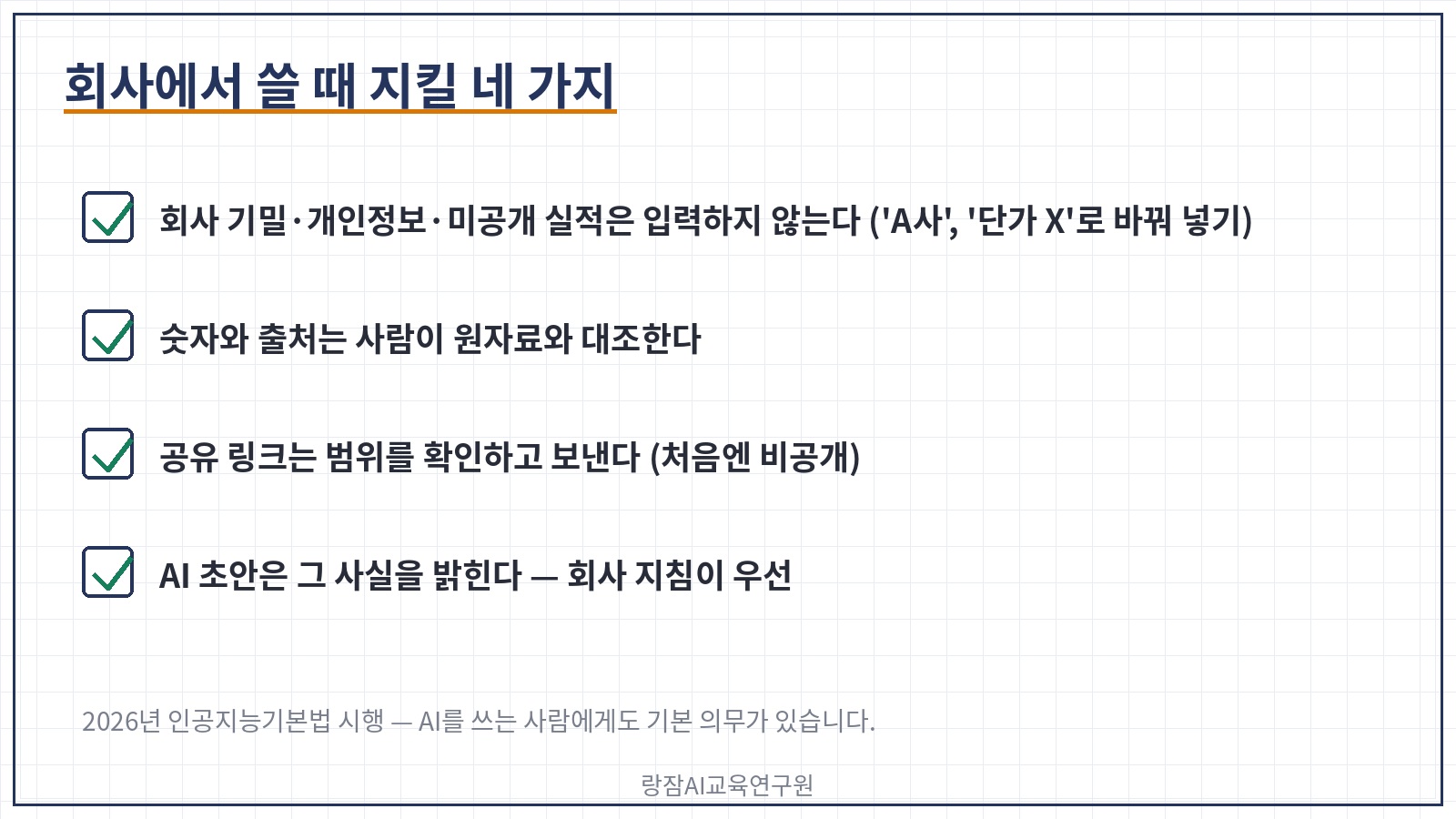 직장인이 지킬 네 가지 &mdash; 기밀&middot;개인정보 입력 금지, 숫자와 출처 검증, 공유 링크 권한 확인, AI 초안 표기