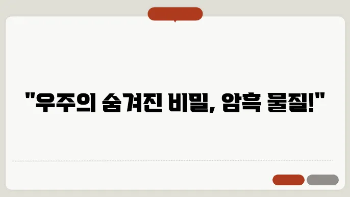 우주 대폭발 이론에 따른 암흑 물질의 역할을 설명하는 이미지