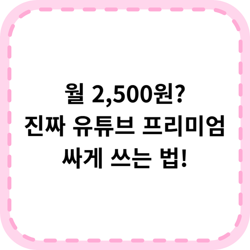 유튜브 프리미엄 싸게 하는 방법