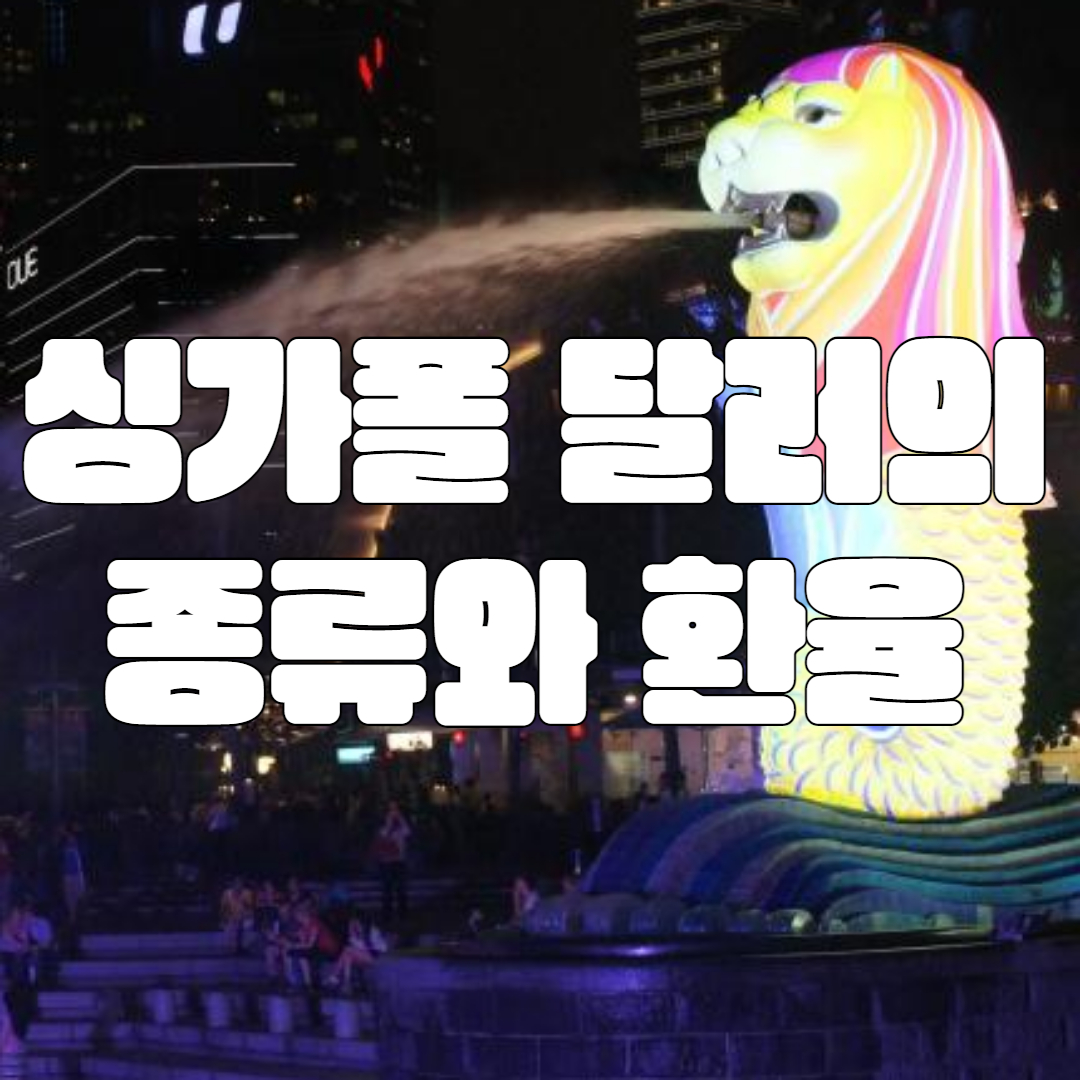 싱가폴 달러의 종류와 환율