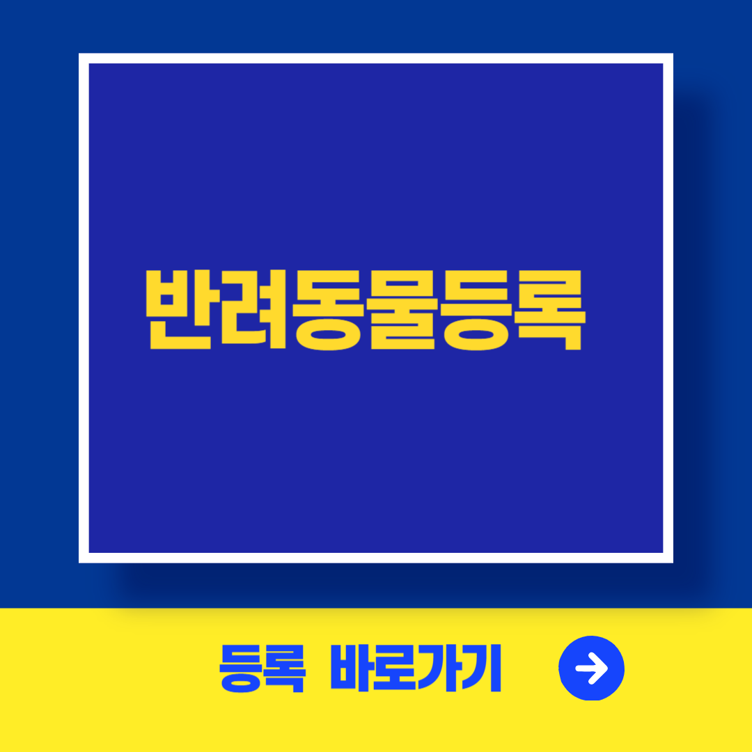 반려동물 등록