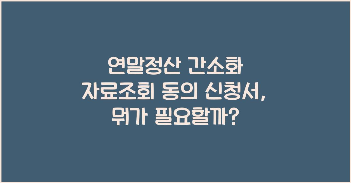 연말정산 간소화 자료조회 동의 신청서