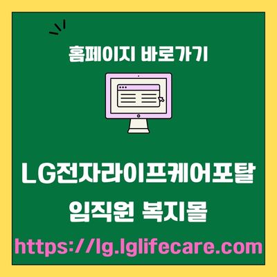 썸네일_LG전자라이프케어포탈 임직원 복지몰 홈페이지 (httpslg.lglifecare.com)