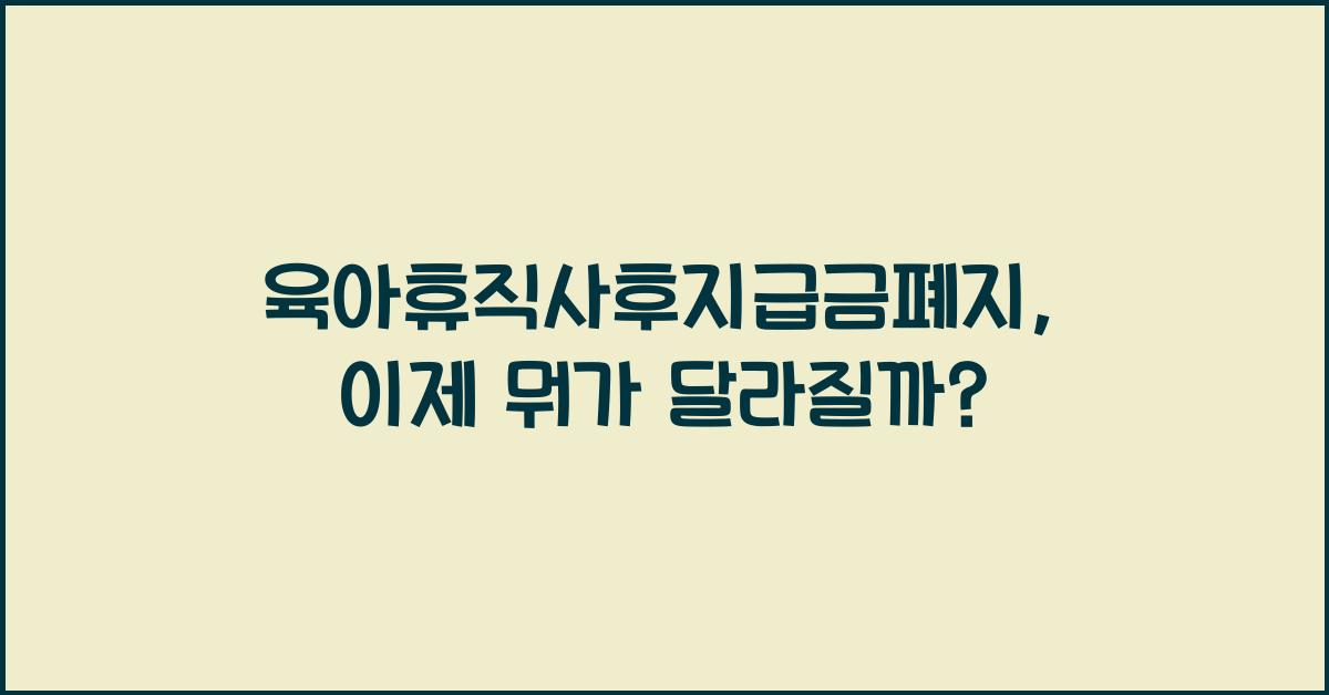 육아휴직사후지급금폐지