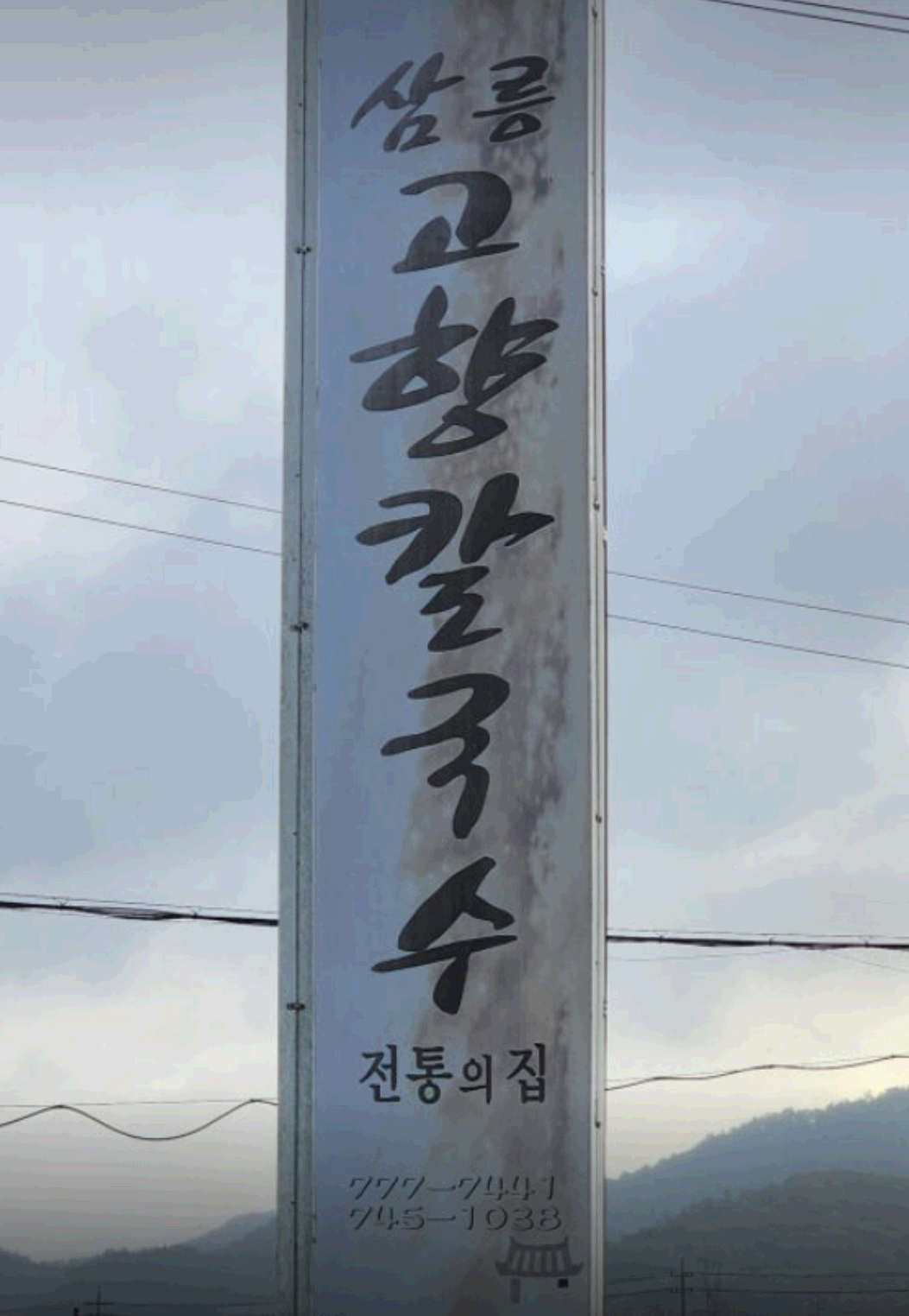 칼국수 간판