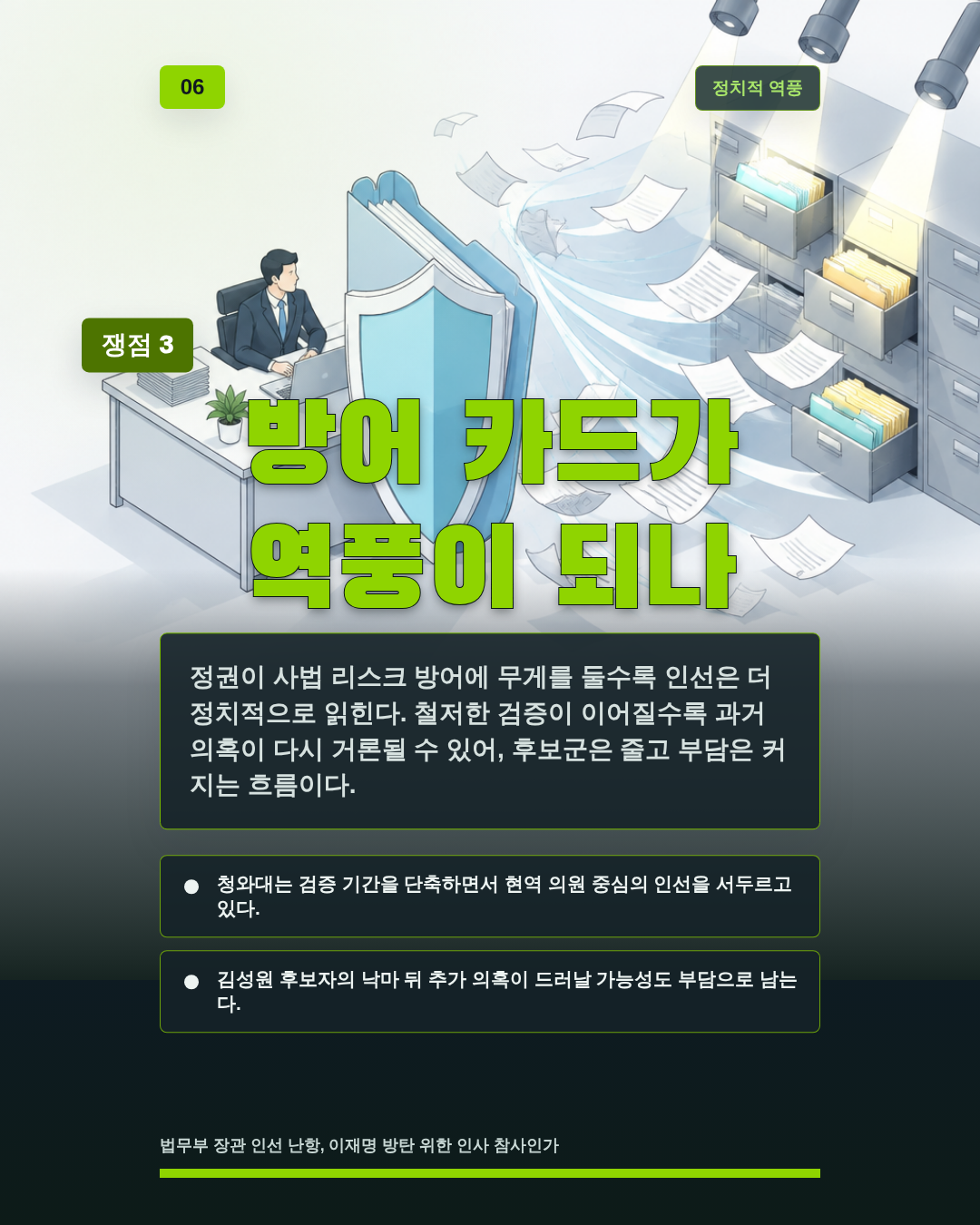 방어 카드가 역풍이 되나