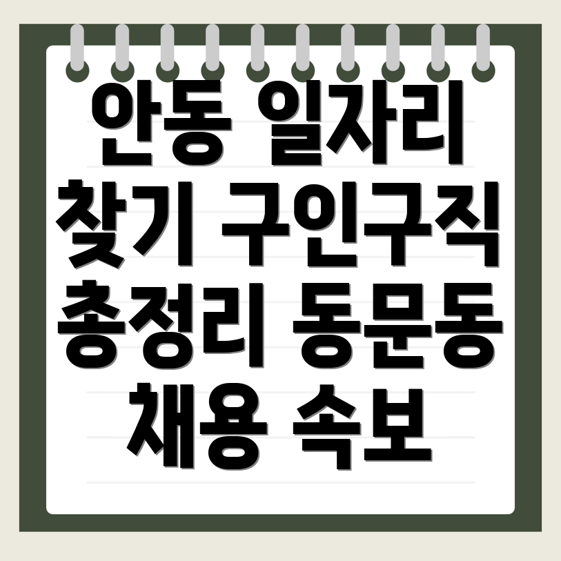 안동시 일자리