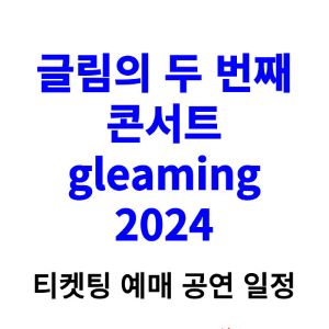 글림-콘서트-티켓팅-예매-2024-일정