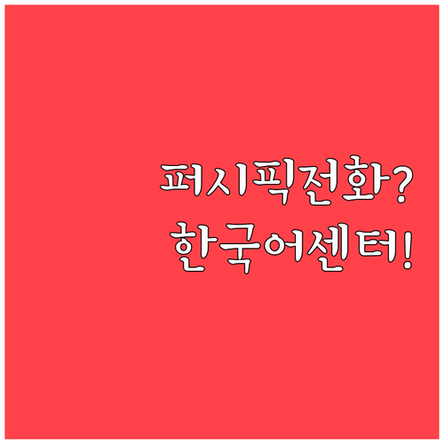 세부퍼시픽 한국어 고객센터 전화번호 ..