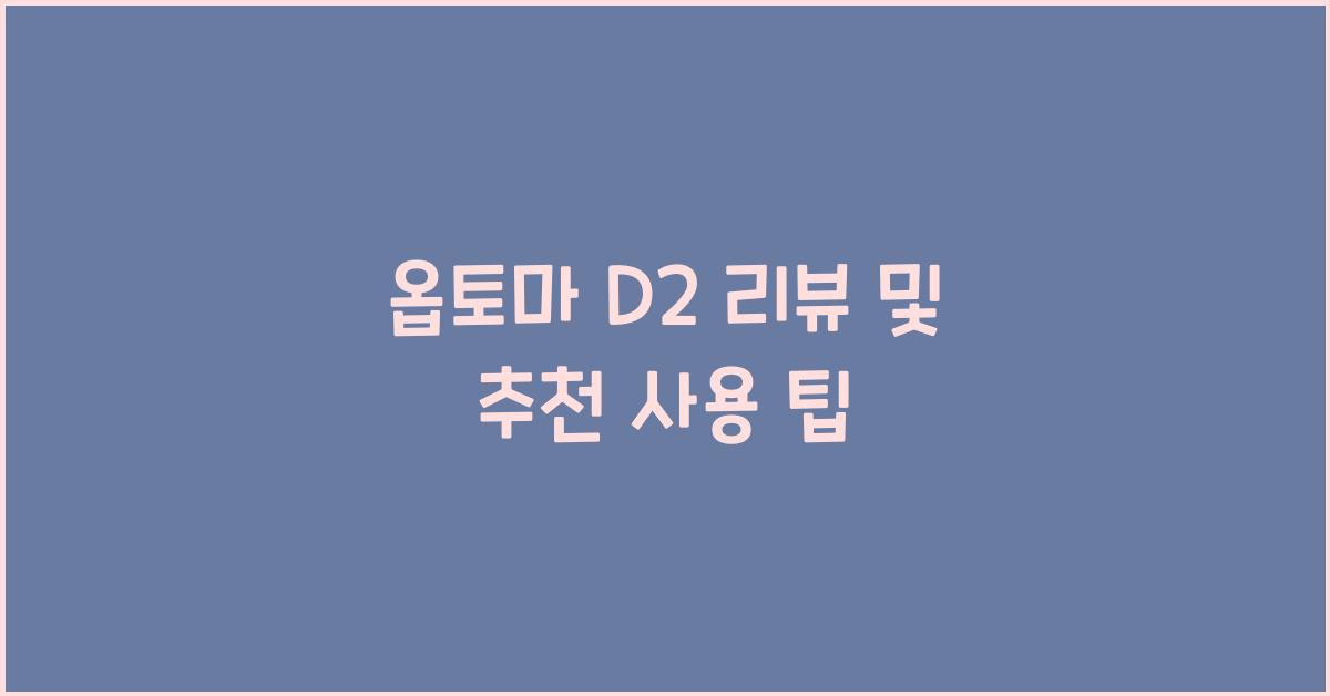 옵토마 d2