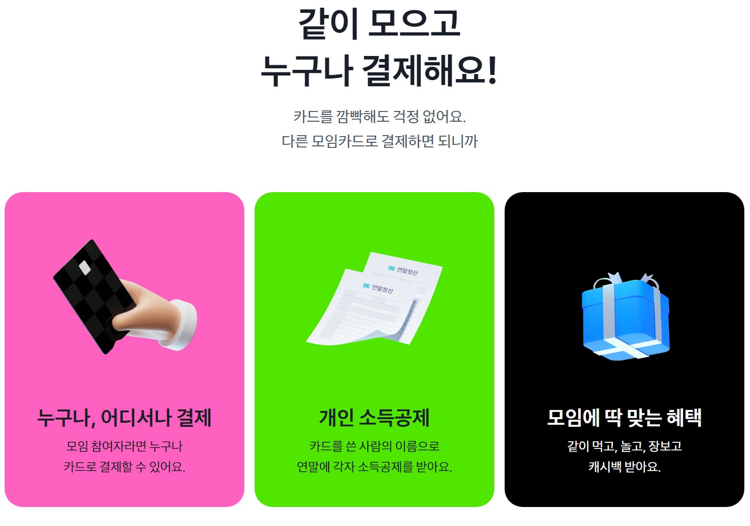 토스뱅크_모임통장_모임카드