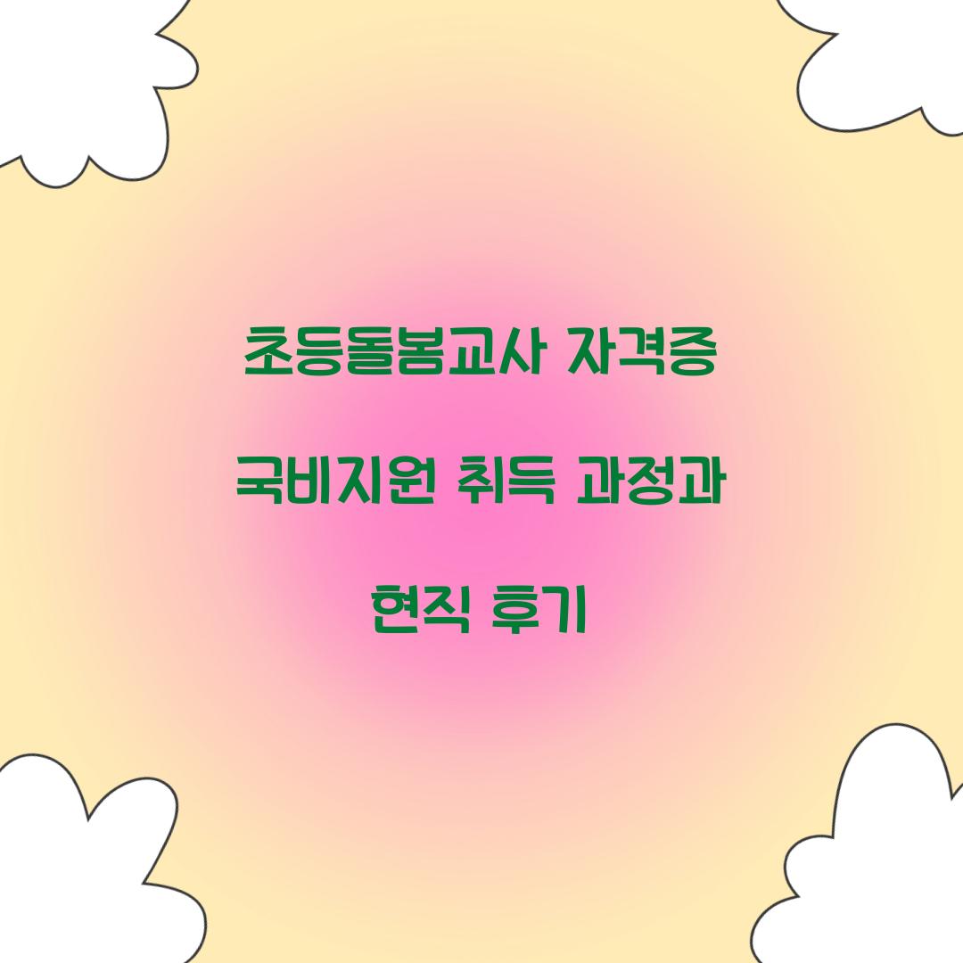 초등돌봄교사 자격증 국비지원