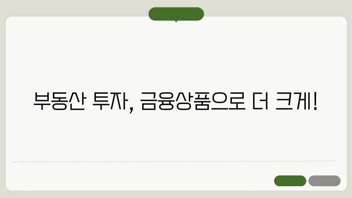 부동산 투자를 위한 금융상품 활용 팁