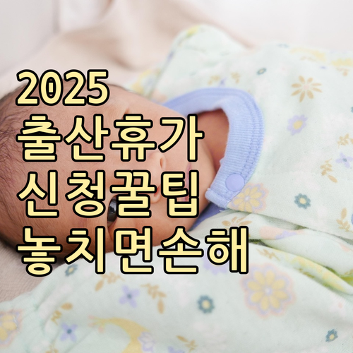 2025년 인상된 출산휴가 급여 신청..