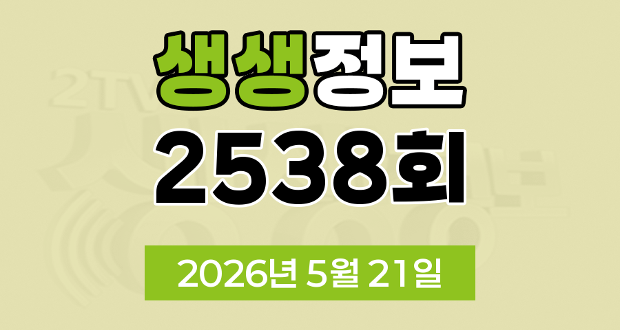 KBS 2TV 생생정보 2538회 2026년 5월 21일 오늘 맛집 식당 업체 촬영장소 촬영지 정보, 생생기획, 결정적 한 수, 교통카드면 충분해, 생생현장