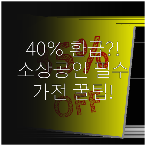 소상공인 고효율 가전 40프로 환급 ..