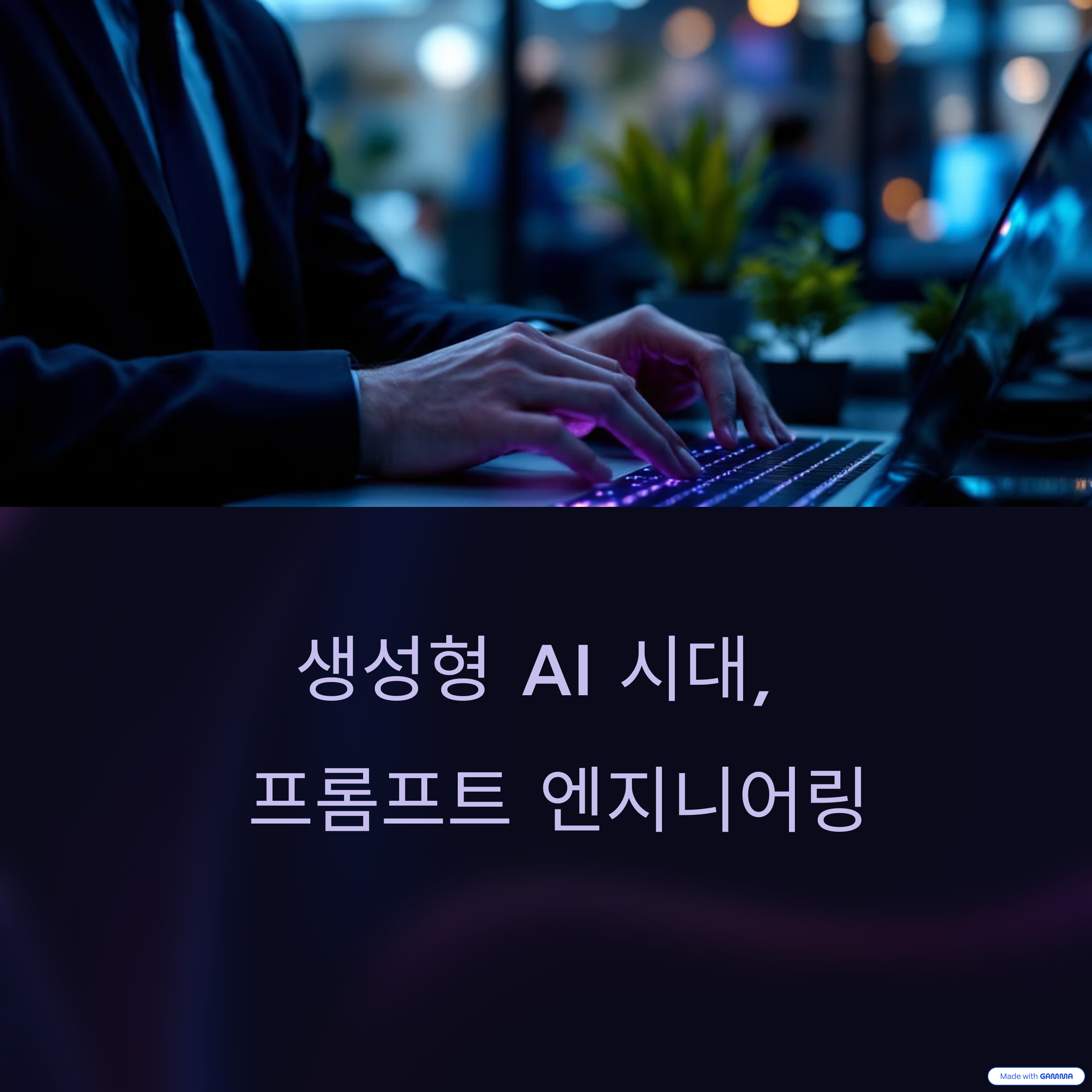 기업 경쟁력을 높이는 프롬프트 엔지니어링 전략