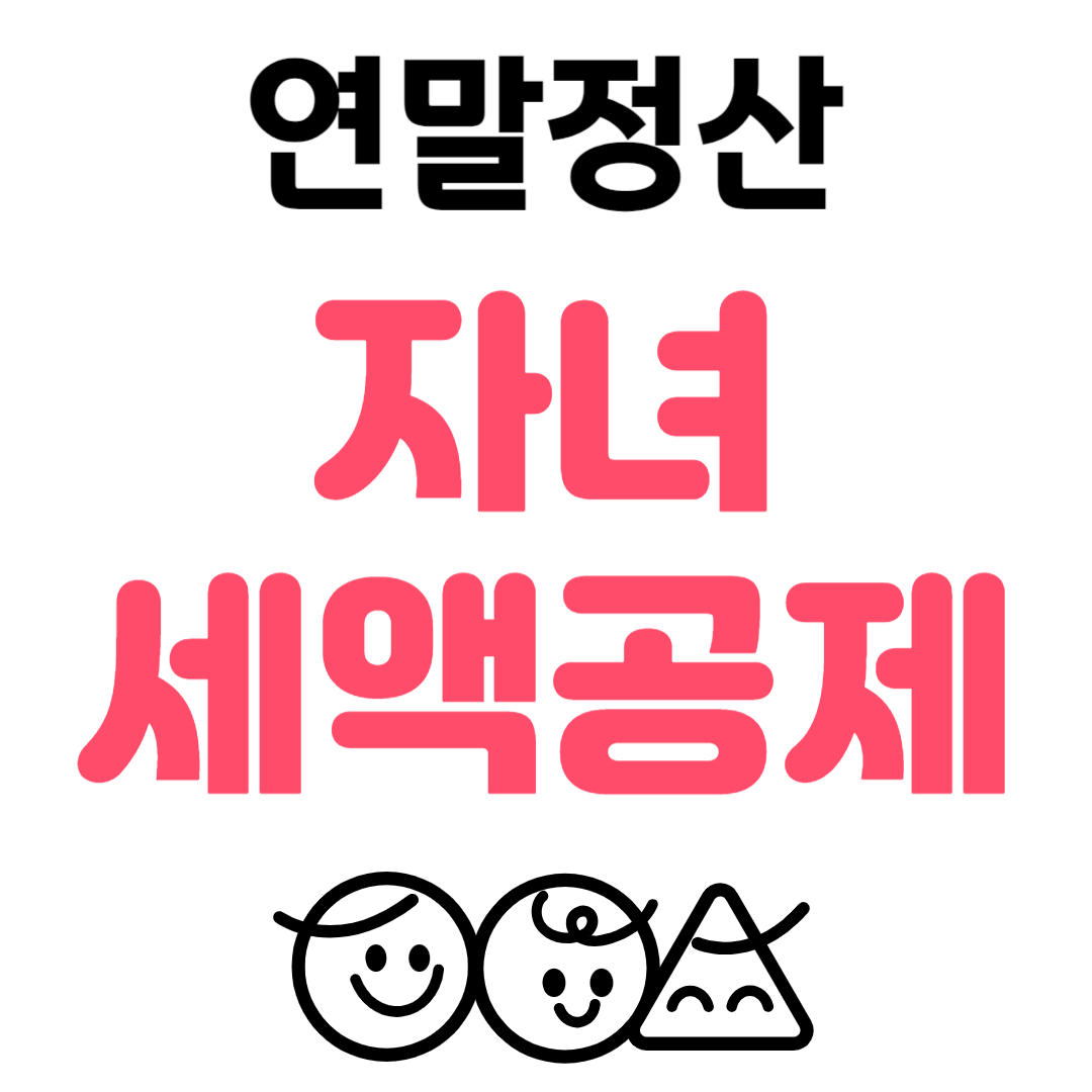 2024년 귀속 연말정산 자녀세액공제