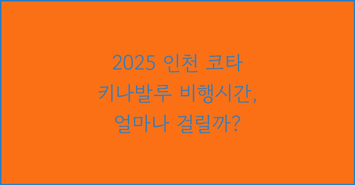 2025 인천 코타 키나발루 비행시간