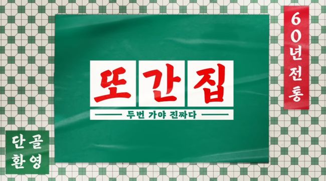또간집 109화 구리 맛집 3곳 어디? 밀향기&middot;닭갈비&middot;잉꼬칼국수 예약&middot;웨이팅 총정리