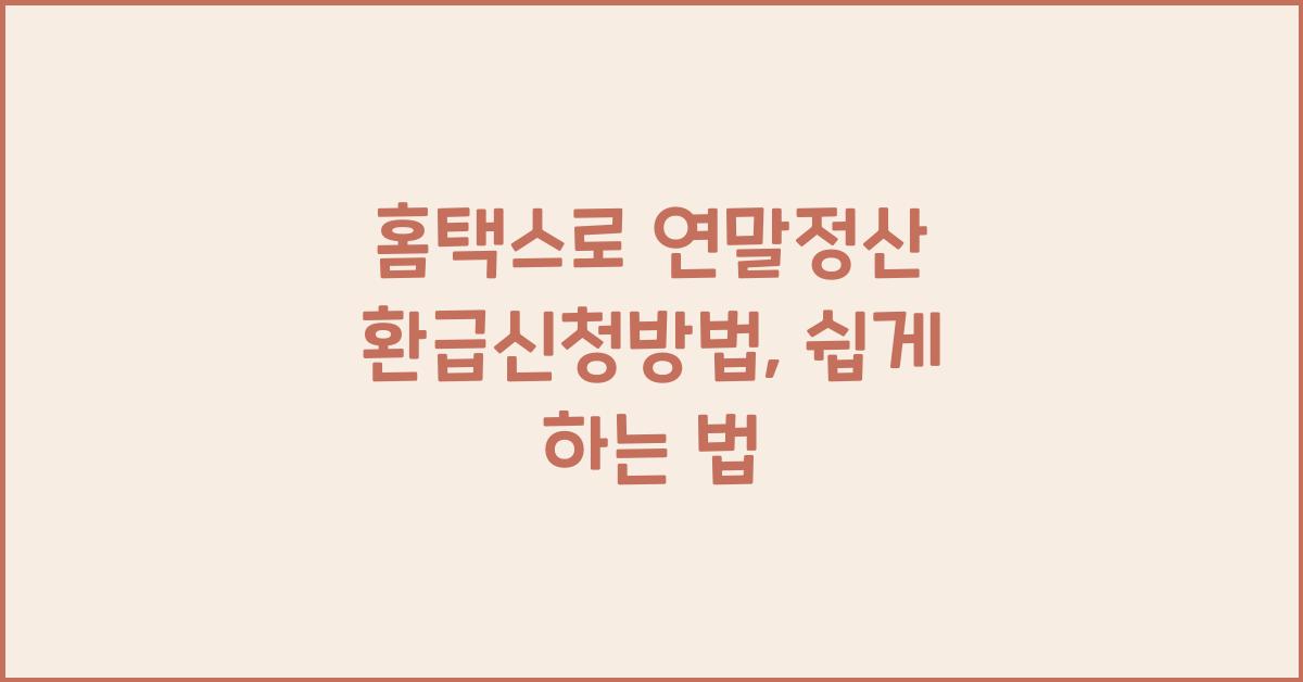 홈택스로 연말정산 환급신청방법