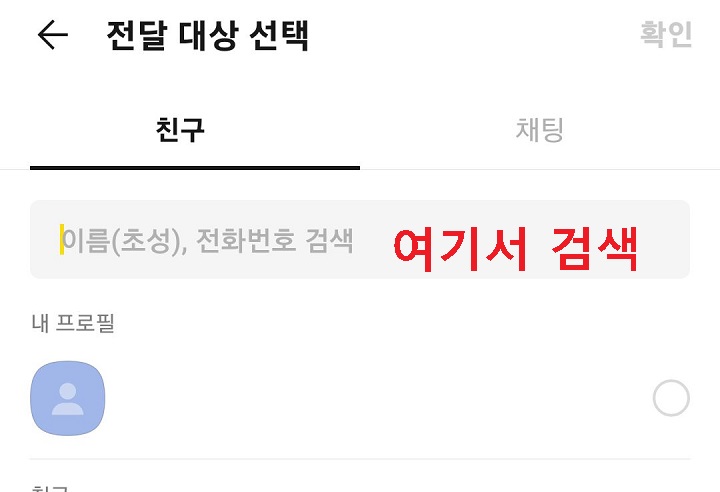 카톡 받을 사람 검색함