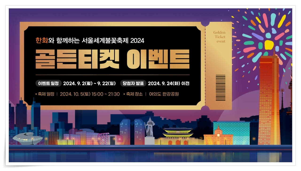 2024 서울세계불꽃축제 티켓 예매하기