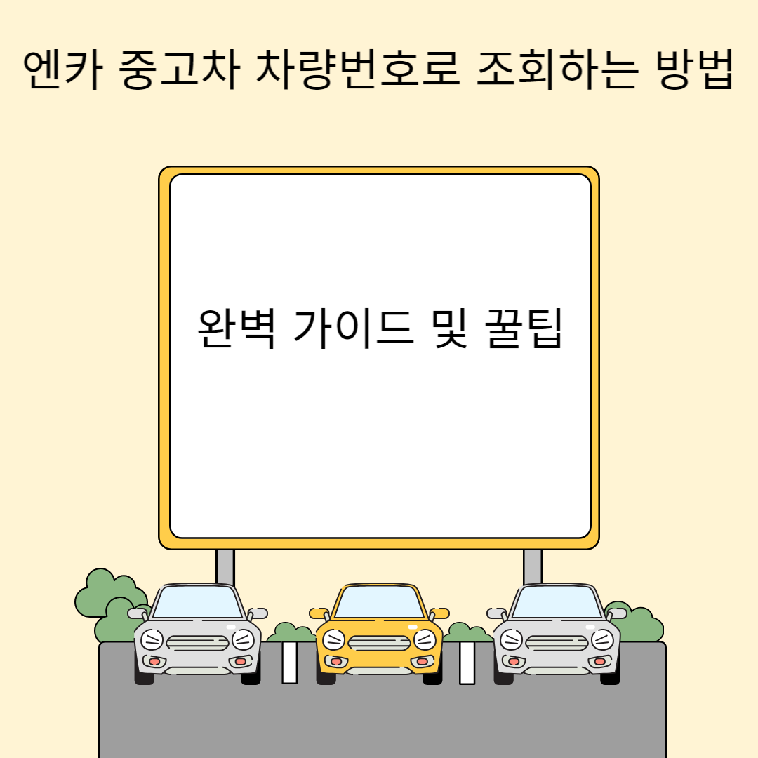 엔카 중고차 차량번호로 조회하는 방법: 완벽 가이드 및 꿀팁