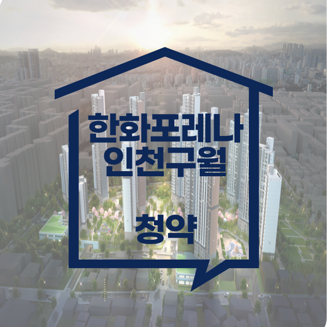 한화포레나 인천구월