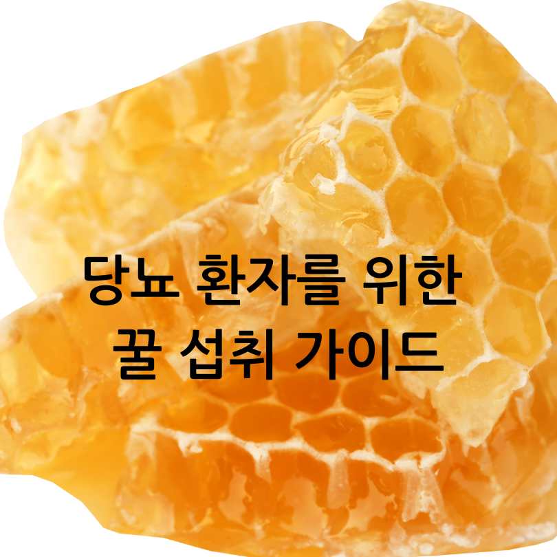 꿀과당뇨