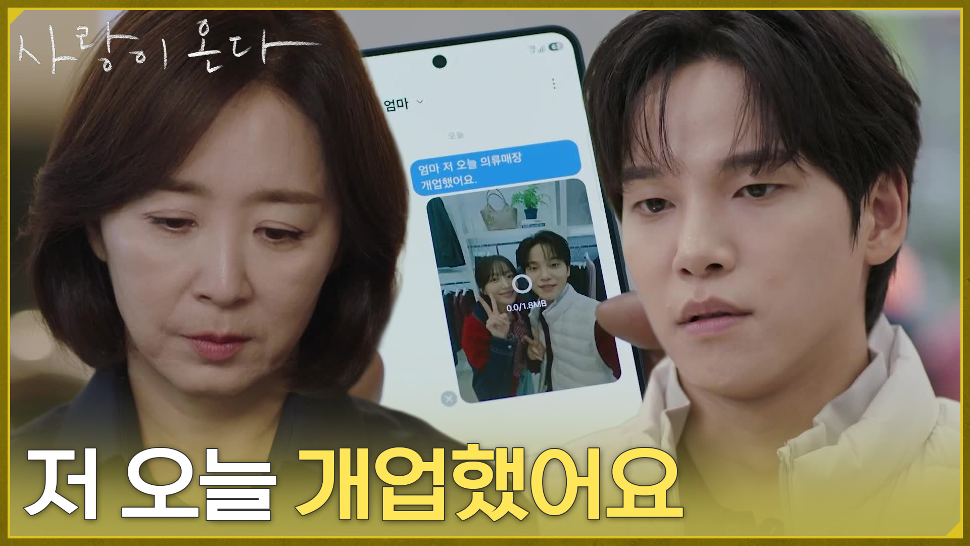 사랑이 온다 25회 윤유선과 배윤규의 얼굴 및 문자 화면을 함께 배치한 방송 사진