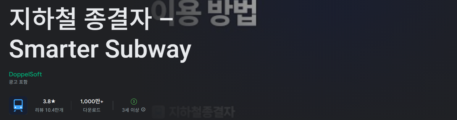 지하철 종결자 앱