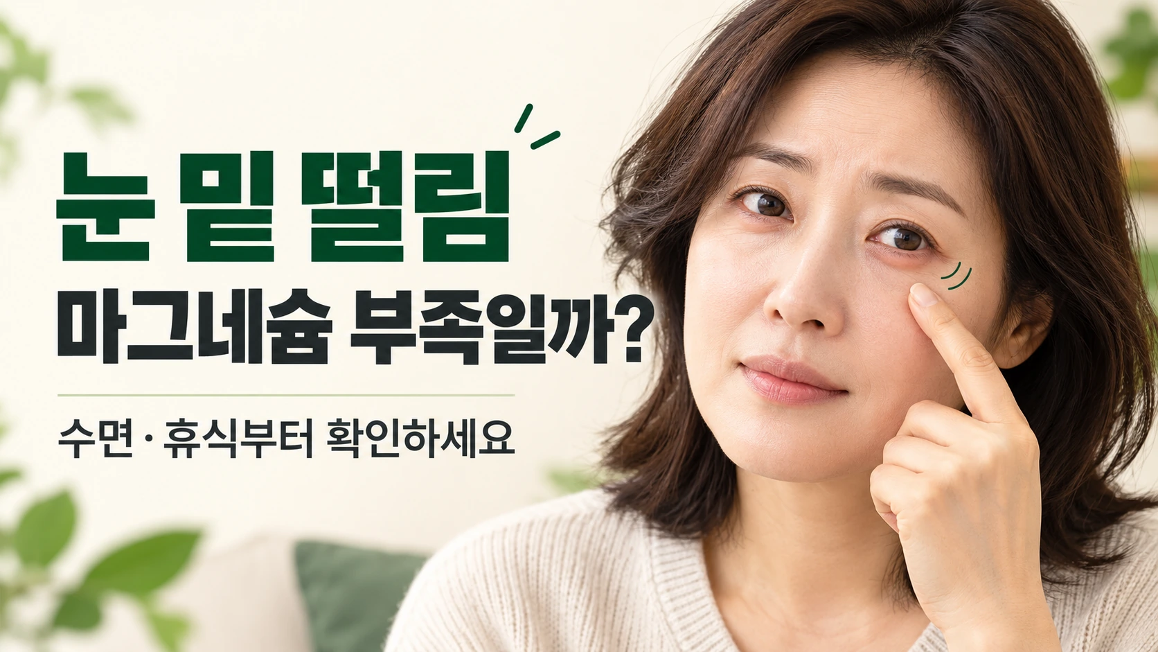 눈 밑 떨림 증상과 마그네슘 부족 원인 및 수면 휴식 필요성을 안내하는 건강 정보 이미지